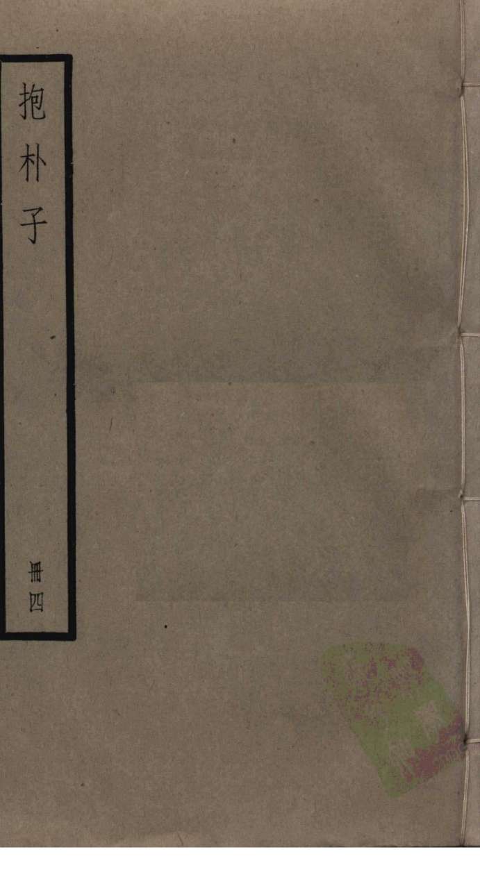 抱朴子  4